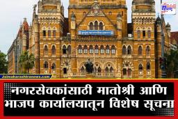Order For BMC Corporators: ‘मुंबईबाहेर गेलात तर…’; महापौर निवडणुकीसाठी नगरसेवकांना पक्षाचे ‘कडक’ आदेश