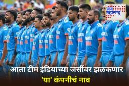 Team India Jersey Sponsor: टीम इंडियाला मिळाला नवा टायटल स्पॉन्सर! जर्सीवर दिसणार ‘या’ कंपनीचे नाव
