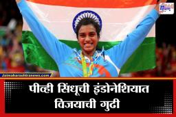 PV Sindhu : पीव्ही सिंधूचा ऐतिहासिक पराक्रम! ‘हा’ विजय मिळवणारी ठरली पहिली भारतीय महिला बॅडमिंटनपटू