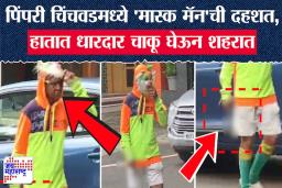 Pune Crime: पिंपरी चिंचवडमध्ये मास्कमॅनची दहशत, भरदिवसा हातात चाकू आणि…