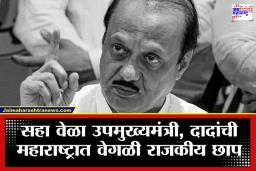Ajit Pawar: महाराष्ट्राच्या राजकारणातील अनुभवी नेतृत्व ; अजित पवार यांनी सहा वेळा भूषवले उपमुख्यमंत्रीपद