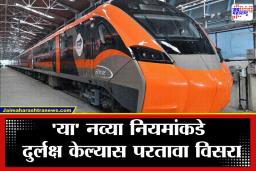Vande Bharat Sleeper Train: वंदे भारतचं तिकीट कॅन्सल करायचंय? डोकं शांत ठेवून तिकीट बुक करा; ‘हा’ नवा नियम वाचला नाही तर खिसा होईल रिकामा