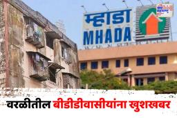 वरळीतील बीडीडीवासीयांना खुशखबर; पंधरा दिवसांत मिळणार 556 घरांचा ताबा