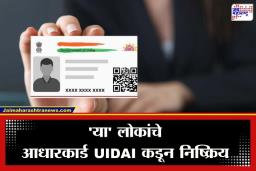 Aadhaar Deactivated: UIDAI ची मोठी कारवाई; देशातील 2.5 कोटी आधार क्रमांक कायमचे हटवले, ‘या’ एका कारणामुळे घेण्यात आला निर्णय