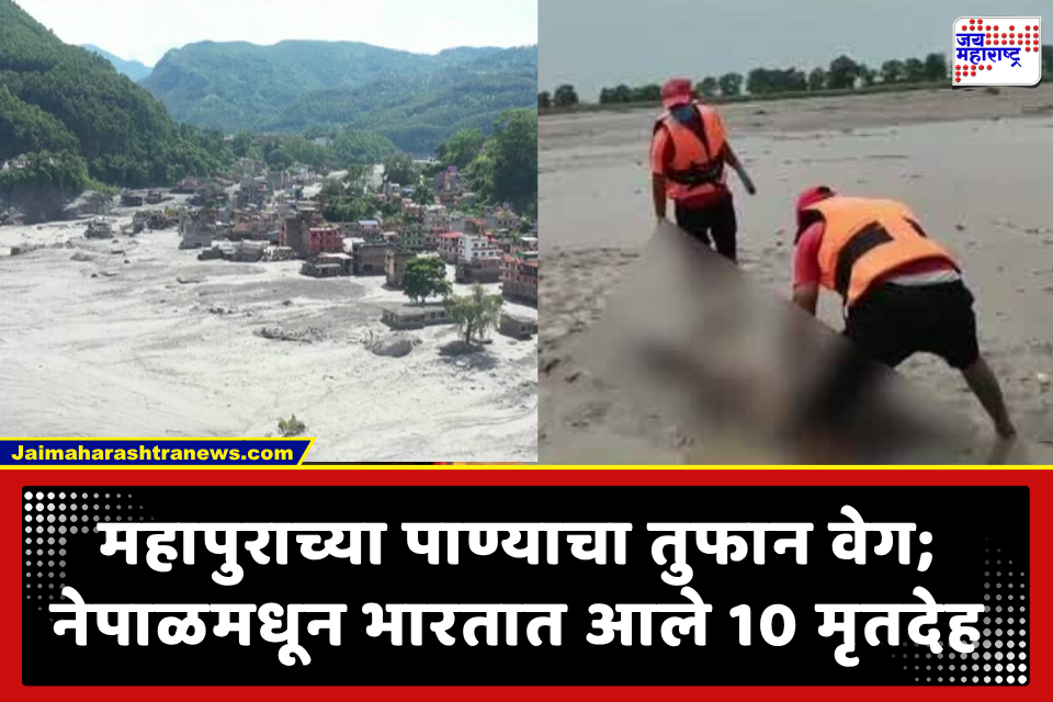 Nepal Flood Dead Bodies in UP: नेपाळमधील महापुराच्या विनाशाच्या भयंकर खुणा; गंडक नदीतून उत्तर प्रदेशात वाहून आले 10 मृतदेह