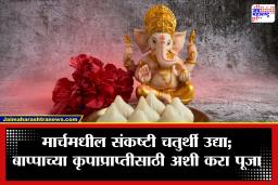 Sankashti Chaturthi 2026 : फाल्गुन महिन्यातील संकष्टी चतुर्थीला मिळतील बाप्पाचे आशीर्वाद! जाणून घ्या शुभ मुहूर्त, चंद्रोदयाची वेळ आणि पूजा विधी