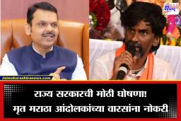 Maharashtra Government Decision: राज्य सरकारचा मोठा निर्णय; मृत मराठा आंदोलकांच्या कुटुंबियांना दिलासा, वारसांना अनुकंपा तत्त्वावर मिळणार नोकरी