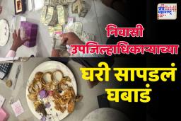 लाच घेताना खिरोळकरांना अटक, घराची झाडाझडती