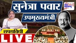 Sunetra Pawar DCM Of Maharashtra : सुनेत्रा पवार यांनी घेतली महाराष्ट्राच्या उपमुख्यमंत्रीपदाची शपथ; बनल्या राज्याच्या पहिल्या महिला उपमुख्यमंत्री