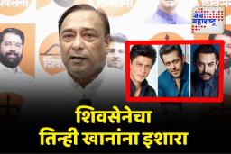 खानमंडळींना लाज वाटत नाही? शिवसेना प्रवक्ते डॉ. राजू वाघमारे यांचे वक्तव्य