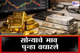 Gold Silver Rates Today: सोने-चांदीच्या दरात पुन्हा खळबळ; कालची घसरण आणि आजची मोठी वाढ; पाहा सराफ बाजारात नक्की काय घडतंय?