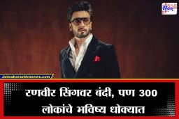 Ranveer Singh Banned: बंदी रणवीर सिंगवर पण फटका ‘त्या’ 300 लोकांना, प्रकरणावर लवकर तोडगा काढण्याची मागणी