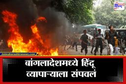 Bangladesh Violence: हिंदूंना मारण्याचे सत्र सुरूच, बांगलादेशमध्ये हिंदूला संपवण्याची सहावी घटना, प्रशासन गप्प