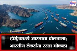 Middle East War: भारतीय परराष्ट्र धोरणाचा ‘मास्टरस्ट्रोक’; हॉर्मुज सामुद्रधुनीत भारतीय जहाजांना ‘ग्रीन सिग्नल’
