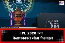 IPL 2026: क्रिकेटप्रेमींसाठी मोठी अपडेट, BCCI बदलणार आयपीएलचा मुहूर्त; आता ‘या’ तारखेला होणार पहिला सामना