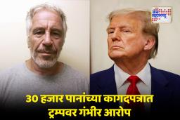 Jeffrey Epstein Files Big Bang : एपस्टीन फाईल्सचा स्फोट! डोनाल्ड ट्रम्प यांच्यावर अत्याचाराचे भयंकर आरोप; खळबळजनक खुलासे