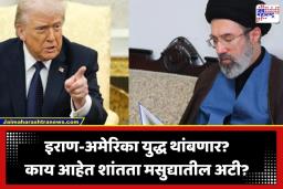 US Iran Ceasefire Contract: 300 अब्ज डॉलर्सचे पॅकेज अन् होर्मुझ सामुद्रधुनीतील नौवहन स्वातंत्र्य… अमेरिका-इराणमधील गुप्त कराराचा मसुदा समोर