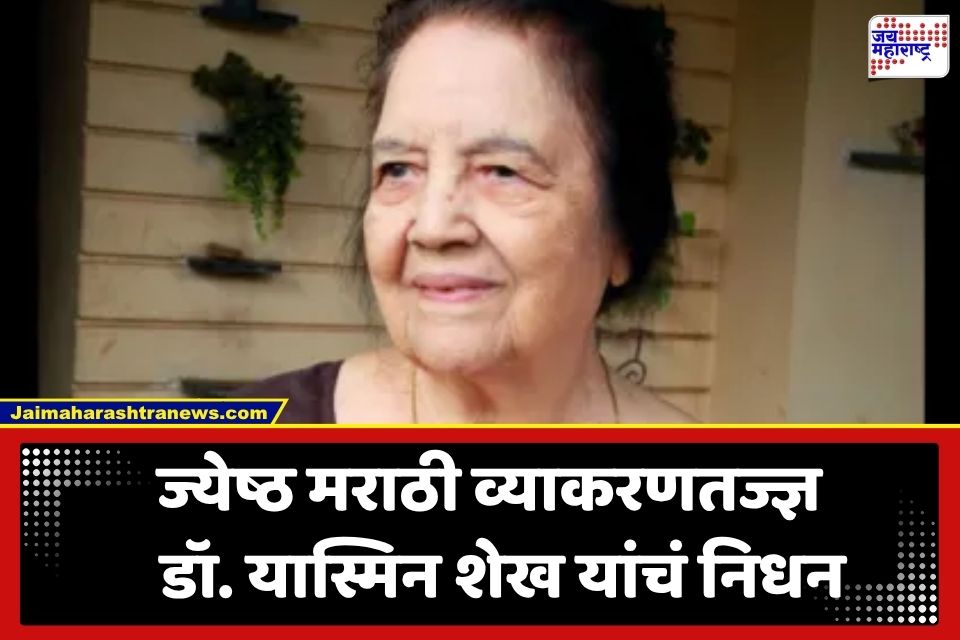 Dr Yasmine Shaikh Death: मराठी भाषेच्या संवर्धनासाठी लढा देणाऱ्या डॉ. यास्मिन शेख यांचे निधन; वयाच्या 101 व्या वर्षी घेतला अखेरचा श्वास