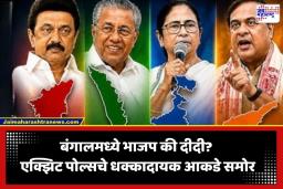 Exit Poll 2026 Results: पश्चिम बंगाल आणि आसाममध्ये भाजपचं कमळ फुलणार? केरळमध्ये काँग्रेसची UDF मुसंडी मारणार? एक्झिट पोल्सचा कल समोर
