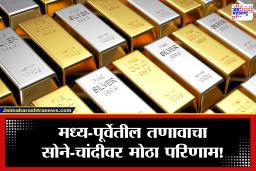 Gold-Silver Rates Today : सोने-चांदीच्या दरात मोठी उसळी! युद्धामुळं सोन्याला वाढती मागणी; पाहा आजचे ताजे दर आणि गुंतवणुकदारांचा कल