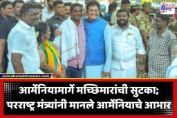 Fishermen Evacuates: युद्धाच्या छायेतून मायभूमीच्या कुशीत; इराणमध्ये अडकलेल्या 345 मच्छिमारांची आर्मेनियामार्गे ‘घरवापसी’