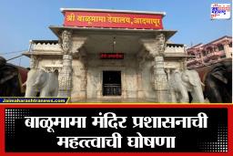 Balumama Temple: अदमापूरला दर्शनाला जाणार आहात? बाळूमामा मंदिर ‘या’ तारखांना बंद राहणार; जाणून घ्या नेमके कारण