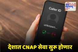 CNAP Service: अनोळखी कॉलचे टेन्शन जाणार, सरकारने टेलिकॉम कंपन्यांना दिले हे निर्देश