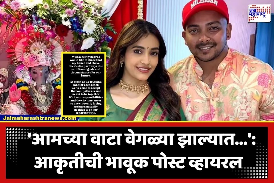 Prithvi Shaw Breakup: क्रिकेट वर्तुळातून मोठी बातमी; 6 महिन्यांतच मोडला पृथ्वी शॉ अन् अभिनेत्री आकृती अग्रवालचा साखरपुडा