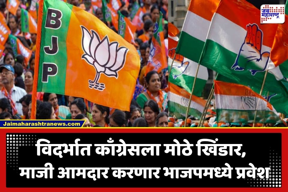 Congress Leader Joins BJP: बुलढाण्यात काँग्रेसला सर्वात मोठा धक्का; 'हा' माजी आमदार करणार भाजपमध्ये प्रवेश
