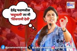 सुरेश धसांच्या आष्टीत पंकजा मुंडेंची डायलॉगबाजी