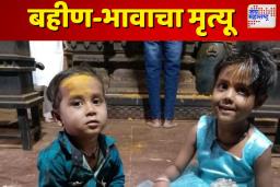 Chhatrapati Sambhajinagar: डबक्यात बुडून भावंडांचा मृत्यू