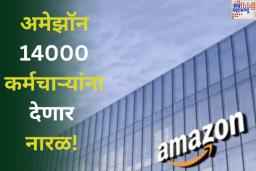 Amazon Layoffs: अमेझॉनचा कर्मचाऱ्यांना मोठा धक्का! 14000 कर्मचाऱ्यांना कामावरून काढून टाकणार