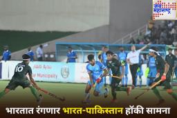 Hockey Asia Cup 2025: पाकिस्तानी संघ आशिया कपसाठी भारतात येणार; भारत सरकारने दिली परवानगी