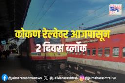 कोकण रेल्वेवर आजपासून २ दिवस ब्लॉक
