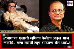 Dilip Prabhavalkar : नातं जपणारे रंगभूमीचे ‘आई-बाप’ सन्मानित, पण ‘मुला’च्या आठवणीने दिलीप प्रभावळकर झाले भावूक; जीवनगौरव सोहळ्यात अतुल परचुरेंच्या आठवणींना उजाळा