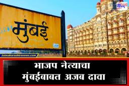 BMC Election 2026 : ‘बॉम्बे महाराष्ट्रातील शहर नाही…’; भाजपच्या ‘या’ नेत्याचं वादग्रस्त वक्तव्य