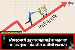 Inflation News: मोठी बातमी! ऑगस्टपासून बसणार महागाईचा आणखी फटका; चहा, कपड्यांसह ‘या’ वस्तू महागण्याची शक्यता
