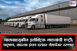 EV in Logistic Sector :  मालवाहतूक क्षेत्रात इलेक्ट्रिक गाड्यांची नवी लाट! कोट्यवधींची होणार बचत? जाणून घ्या