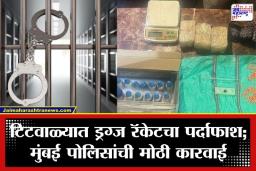 Titwala Drug Case: टिटवाळ्यातून 5 कोटींच्या ड्रग्ज रॅकेटचा पर्दाफाश! 35 वर्षीय ‘ड्रग्ज क्वीन’ला बेड्या, साकीनाका कनेक्शनने लावला छडा