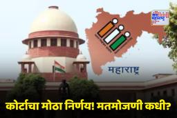 Local Body Election : स्थानिक स्वराज्य निवडणूक निकालावर शिक्कामोर्तब! सुप्रीम कोर्टाचा मोठा निर्णय