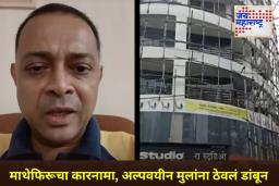 मोठी बातमी! मुंबईतील आर ए स्टुडिओत अभिनयाच्या नावाखाली मुलांना ओलीस ठेवलं; यूट्यूबरचं धक्कादायक कृत्य