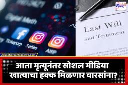Facebook Instagram Rules: मृत्यूनंतर तुमच्या सोशल मीडियाचं काय होणार? सरकार आणणार ‘डिजिटल वारस कायदा’;  ‘डिजिटल मृत्युपत्र’ बनवता येणार