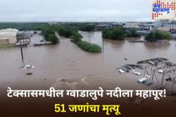 टेक्सासमधील ग्वाडालुपे नदीला महापूर! हजारो घरे पाण्याखाली, 51 जणांचा मृत्यू