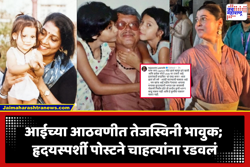 Tejaswini Pandit: ‘डोक्यावरून हात फिरवायला कुणी येणार नाही…’ आईच्या वाढदिवशी तेजस्विनी पंडितची भावुक पोस्ट