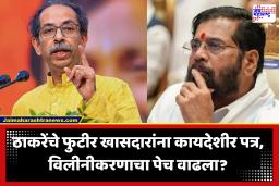 Uddhav Thackeray : ठाकरेंचा बंडखोर खासदारांना दणका! ऑपरेशन टायगरला ठाकरे गटाचे कायदेशीर आव्हान; एका पत्राने पकडलं कोंडीत