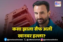 सैफ अली खान हल्ल्याप्रकरणातील संपूर्ण घटनाक्रम