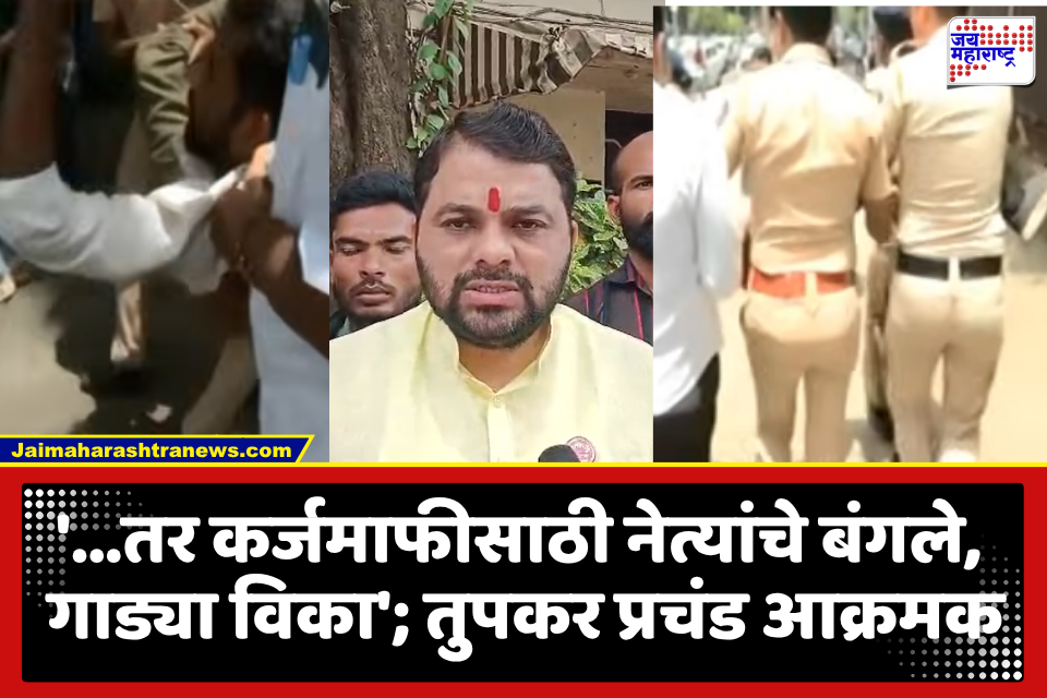 Ravikant Tupkar Protest : शेतकरी कर्जमाफीसाठी रविकांत तुपकरांचा मुंबईत एल्गार; पोलिसांची धरपकड, सरकारवर दबाव वाढणार?
