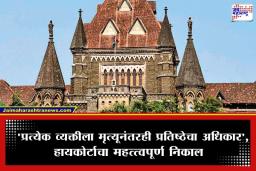 Sajid Khan Case: मुंबई उच्च न्यायालयाचा ऐतिहासिक निर्णय; हिंदू स्मशानभूमीतून मुस्लिम तरुणाचा मृतदेह बाहेर काढण्याचे आदेश