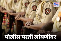 Maharashtra Police Bharti : महापालिका निवडणुकीचं सावट पोलीस भरती मैदानी चाचणीवर,  नवीन तारखा लवकरच होणार जाहीर