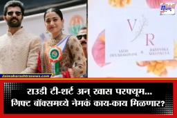 Rashmika-Vijay Wedding: रश्मिका-विजयच्या लग्नाची जय्यत तयारी; निमंत्रण पत्रिकेसोबत पाहुण्यांना मिळणार ‘जम्बो गिफ्ट बॉक्स’